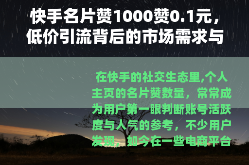 快手名片赞1000赞0.1元，低价引流背后的市场需求与实用观察