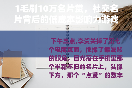 1毛刷10万名片赞，社交名片背后的低成本影响力游戏