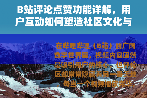 B站评论点赞功能详解，用户互动如何塑造社区文化与视频传播