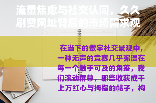 流量焦虑与社交认同，久久刷赞网址背后的市场需求观察