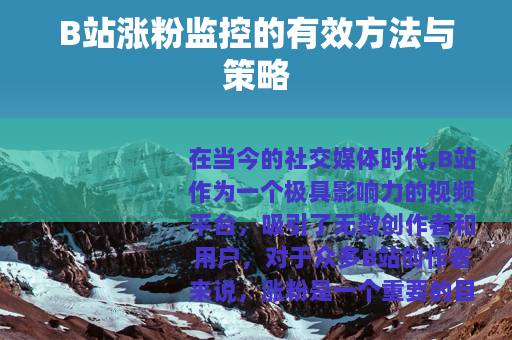 B站涨粉监控的有效方法与策略