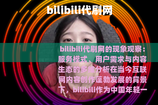 bilibili代刷网
