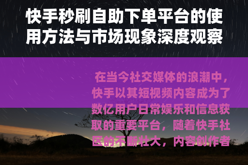 快手秒刷自助下单平台的使用方法与市场现象深度观察