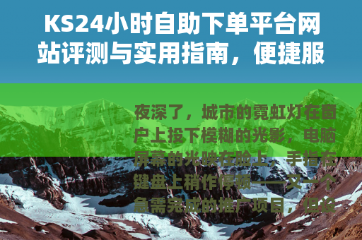 KS24小时自助下单平台网站评测与实用指南，便捷服务与使用建议