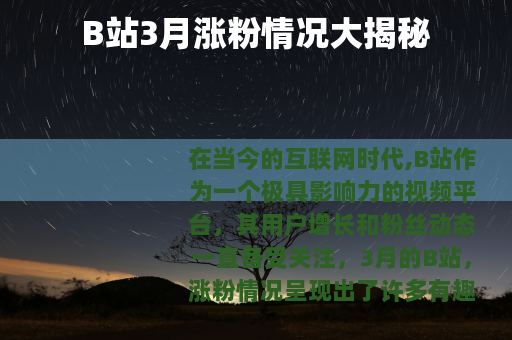 B站3月涨粉情况大揭秘