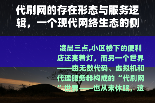 代刷网的存在形态与服务逻辑，一个现代网络生态的侧面观察