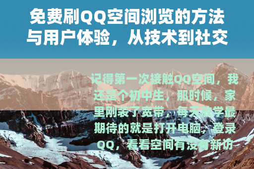 免费刷QQ空间浏览的方法与用户体验，从技术到社交的全面分享