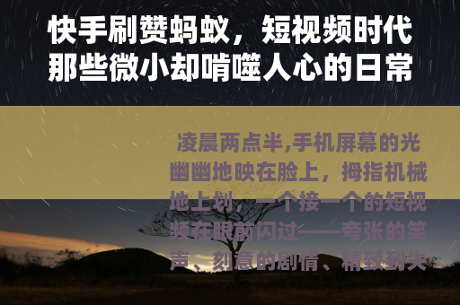 快手刷赞蚂蚁，短视频时代那些微小却啃噬人心的日常