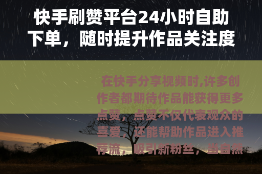 快手刷赞平台24小时自助下单，随时提升作品关注度的实用方法