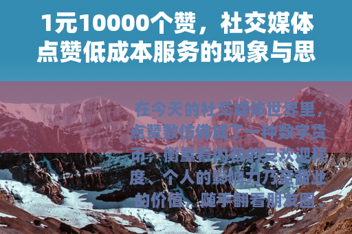 1元10000个赞，社交媒体点赞低成本服务的现象与思考
