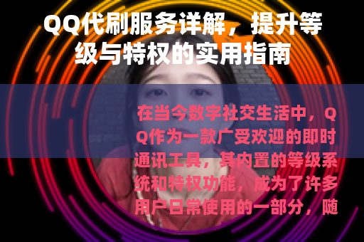 QQ代刷服务详解，提升等级与特权的实用指南