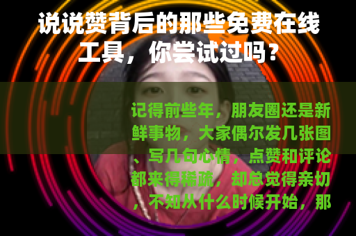 说说赞背后的那些免费在线工具，你尝试过吗？