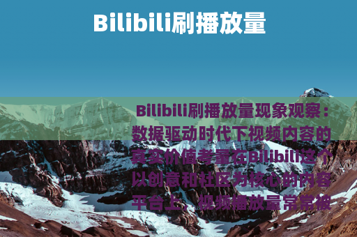 Bilibili刷播放量