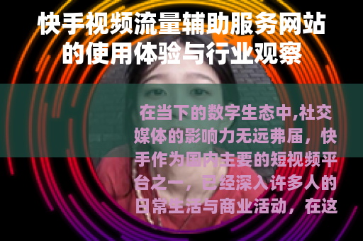快手视频流量辅助服务网站的使用体验与行业观察