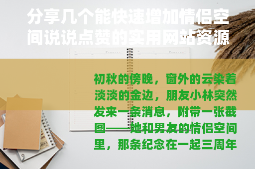分享几个能快速增加情侣空间说说点赞的实用网站资源