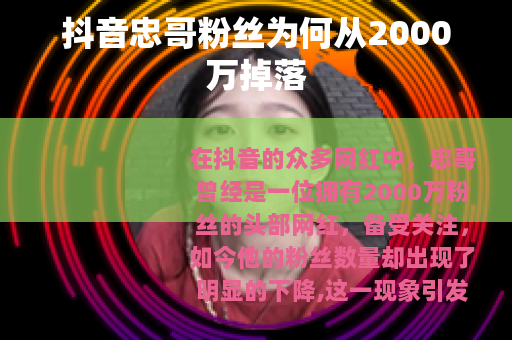 抖音忠哥粉丝为何从2000万掉落
