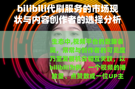 bilibili代刷服务的市场现状与内容创作者的选择分析