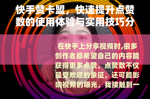 快手赞卡盟，快速提升点赞数的使用体验与实用技巧分享