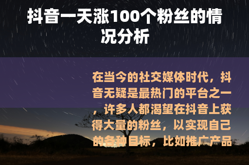 抖音一天涨100个粉丝的情况分析