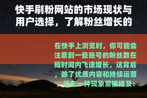 快手刷粉网站的市场现状与用户选择，了解粉丝增长的另一种途径
