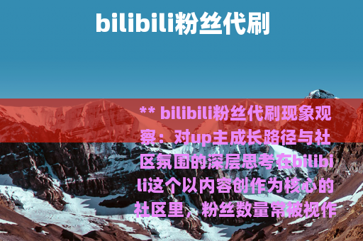 bilibili粉丝代刷