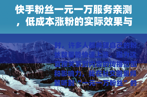 快手粉丝一元一万服务亲测，低成本涨粉的实际效果与思考