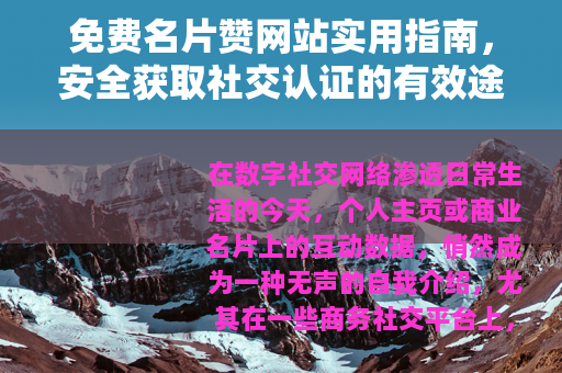 免费名片赞网站实用指南，安全获取社交认证的有效途径