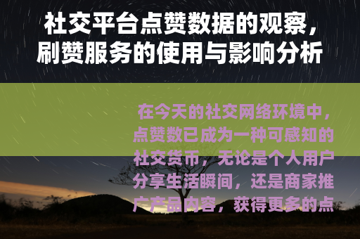 社交平台点赞数据的观察，刷赞服务的使用与影响分析