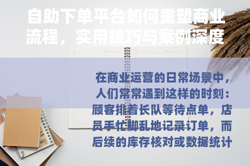 自助下单平台如何重塑商业流程，实用技巧与案例深度分析