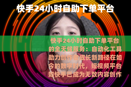 快手24小时自助下单平台