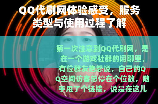 QQ代刷网体验感受，服务类型与使用过程了解