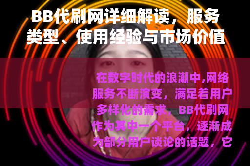 BB代刷网详细解读，服务类型、使用经验与市场价值分析