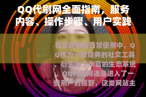 QQ代刷网全面指南，服务内容、操作步骤、用户实践与市场洞察