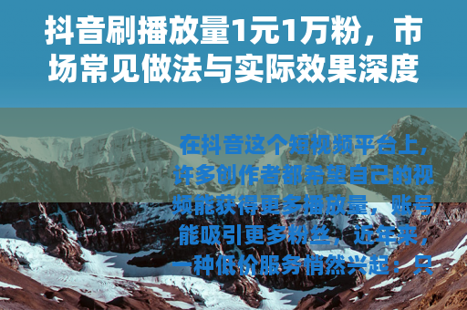 抖音刷播放量1元1万粉，市场常见做法与实际效果深度分析