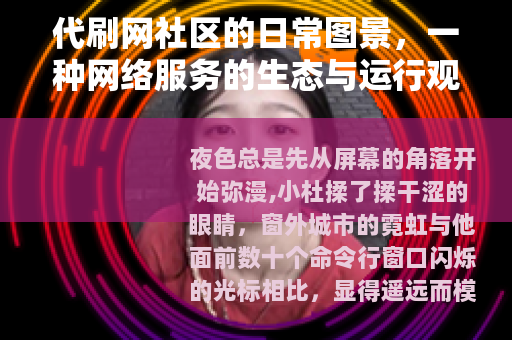 代刷网社区的日常图景，一种网络服务的生态与运行观察