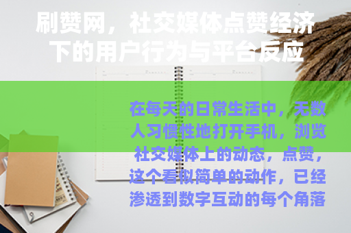 刷赞网，社交媒体点赞经济下的用户行为与平台反应
