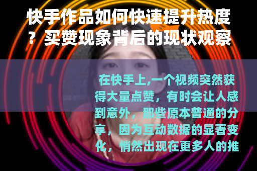 快手作品如何快速提升热度？买赞现象背后的现状观察