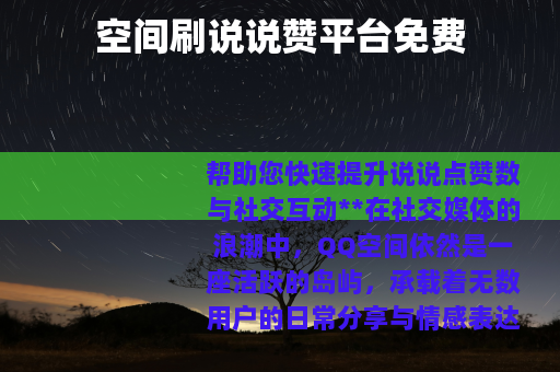 空间刷说说赞平台免费