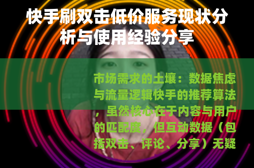 快手刷双击低价服务现状分析与使用经验分享
