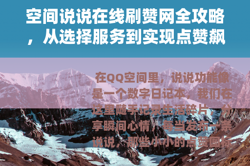 空间说说在线刷赞网全攻略，从选择服务到实现点赞飙升的实践记录