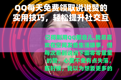 QQ每天免费领取说说赞的实用技巧，轻松提升社交互动人气指南