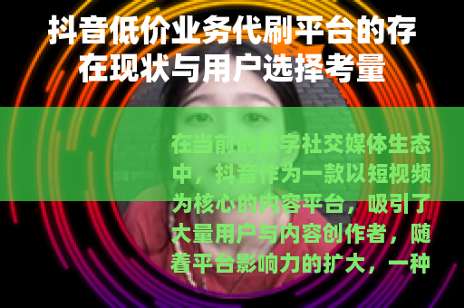 抖音低价业务代刷平台的存在现状与用户选择考量