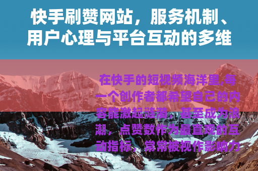 快手刷赞网站，服务机制、用户心理与平台互动的多维观察