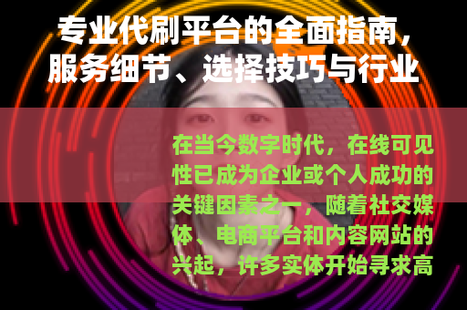专业代刷平台的全面指南，服务细节、选择技巧与行业应用实践