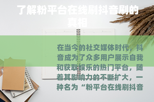 了解粉平台在线刷抖音刷的真相