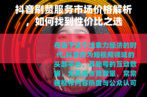 抖音刷赞服务市场价格解析，如何找到性价比之选