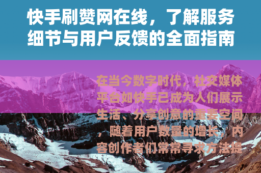 快手刷赞网在线，了解服务细节与用户反馈的全面指南