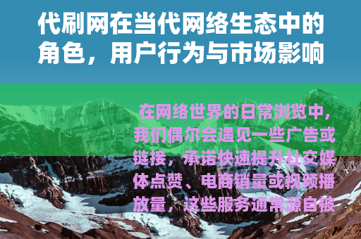 代刷网在当代网络生态中的角色，用户行为与市场影响的深度解析