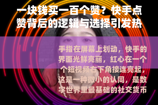 一块钱买一百个赞？快手点赞背后的逻辑与选择引发热议