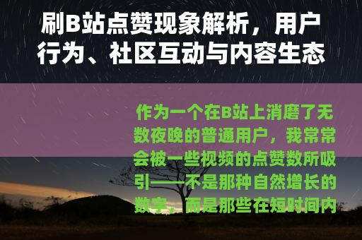刷B站点赞现象解析，用户行为、社区互动与内容生态的观察